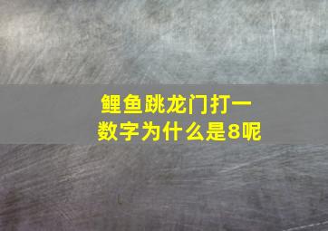 鲤鱼跳龙门打一数字为什么是8呢