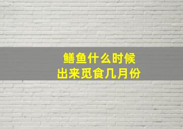 鳝鱼什么时候出来觅食几月份