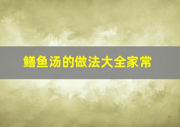 鳝鱼汤的做法大全家常