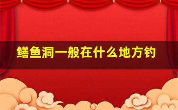 鳝鱼洞一般在什么地方钓