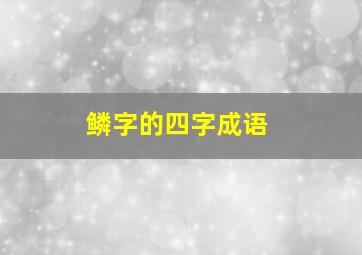 鳞字的四字成语