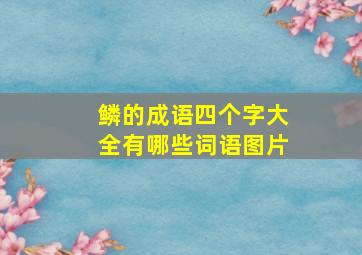 鳞的成语四个字大全有哪些词语图片