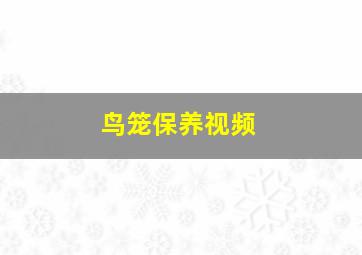 鸟笼保养视频