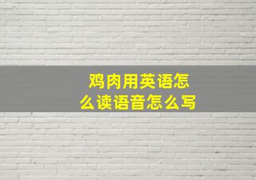 鸡肉用英语怎么读语音怎么写