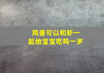 鸡蛋可以和虾一起给宝宝吃吗一岁