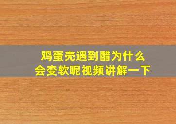 鸡蛋壳遇到醋为什么会变软呢视频讲解一下