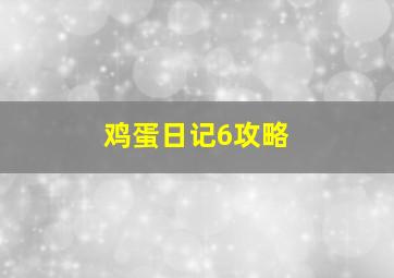 鸡蛋日记6攻略