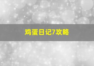 鸡蛋日记7攻略