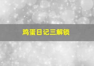 鸡蛋日记三解锁