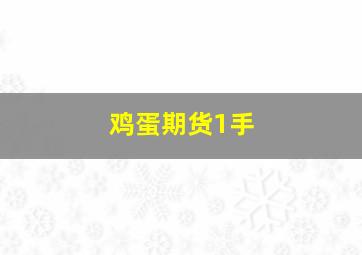 鸡蛋期货1手