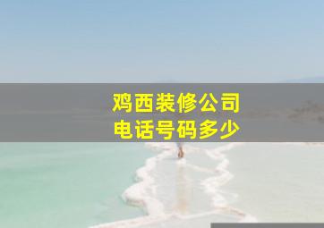 鸡西装修公司电话号码多少