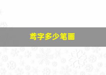 鸢字多少笔画