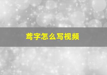 鸢字怎么写视频