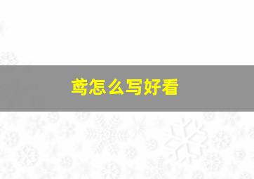 鸢怎么写好看