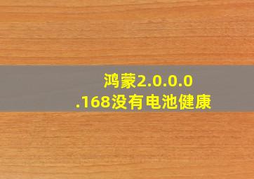 鸿蒙2.0.0.0.168没有电池健康