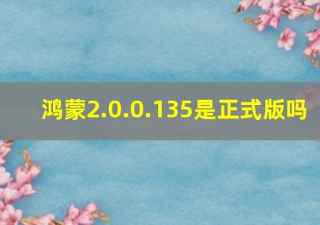 鸿蒙2.0.0.135是正式版吗