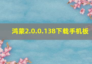 鸿蒙2.0.0.138下载手机板