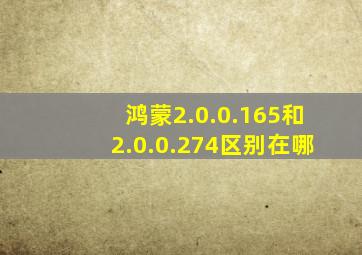 鸿蒙2.0.0.165和2.0.0.274区别在哪