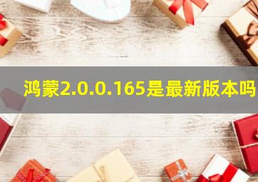 鸿蒙2.0.0.165是最新版本吗