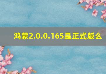 鸿蒙2.0.0.165是正式版么