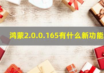 鸿蒙2.0.0.165有什么新功能