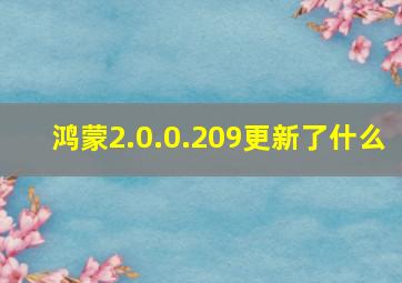 鸿蒙2.0.0.209更新了什么