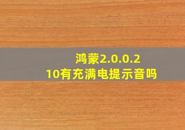 鸿蒙2.0.0.210有充满电提示音吗