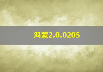 鸿蒙2.0.0205