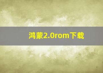 鸿蒙2.0rom下载