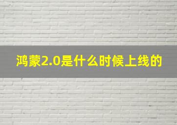 鸿蒙2.0是什么时候上线的