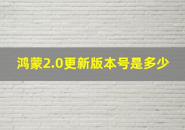 鸿蒙2.0更新版本号是多少