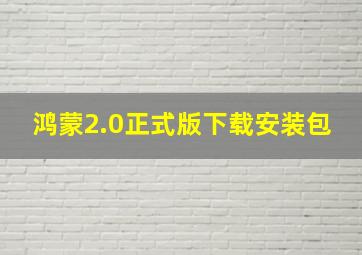 鸿蒙2.0正式版下载安装包