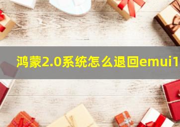 鸿蒙2.0系统怎么退回emui11