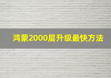 鸿蒙2000层升级最快方法