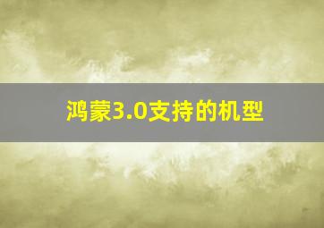 鸿蒙3.0支持的机型