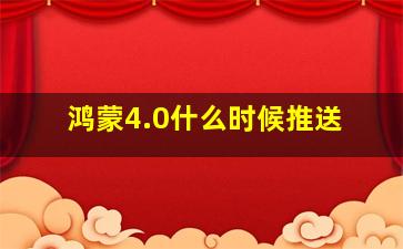 鸿蒙4.0什么时候推送