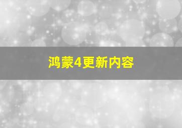 鸿蒙4更新内容