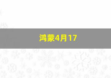 鸿蒙4月17