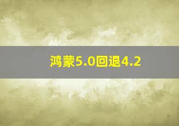 鸿蒙5.0回退4.2