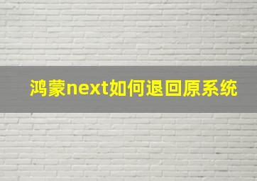 鸿蒙next如何退回原系统