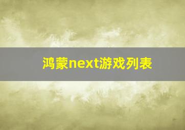 鸿蒙next游戏列表