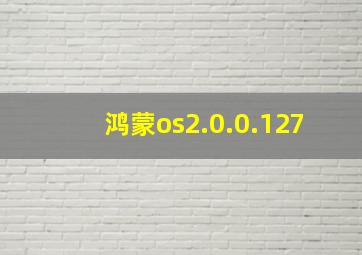 鸿蒙os2.0.0.127