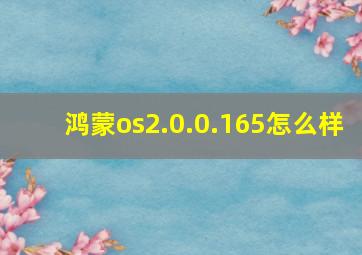 鸿蒙os2.0.0.165怎么样