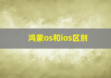 鸿蒙os和ios区别