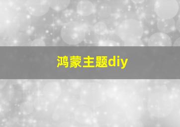 鸿蒙主题diy