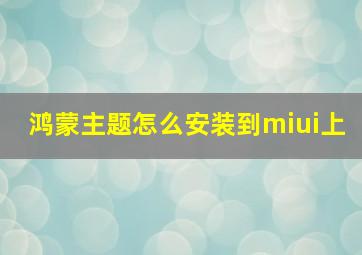 鸿蒙主题怎么安装到miui上