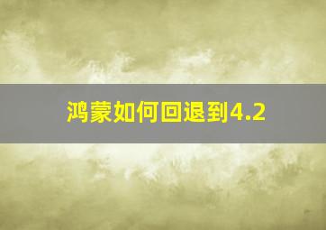 鸿蒙如何回退到4.2