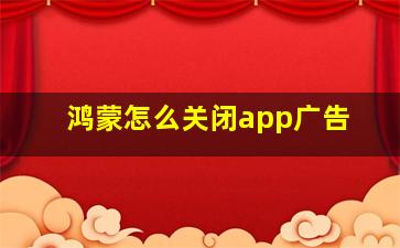 鸿蒙怎么关闭app广告