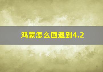 鸿蒙怎么回退到4.2