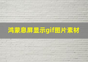 鸿蒙息屏显示gif图片素材